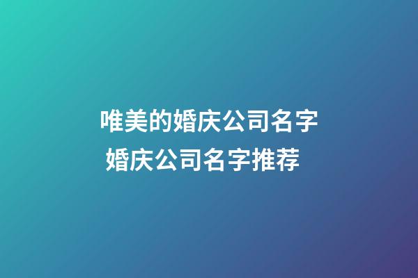 唯美的婚庆公司名字 婚庆公司名字推荐